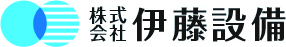 水と空気のプロフェッショナル 株式会社 伊藤設備