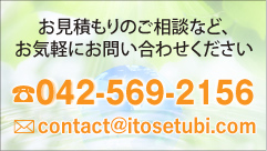 お見積もりのご相談など、お気軽にお問い合わせください 042-569-2156