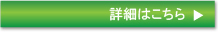 詳細はこちら